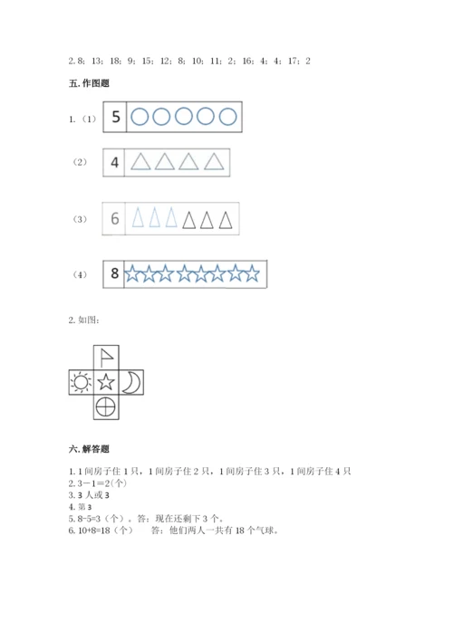 北师大版一年级上册数学期末测试卷精品【夺冠】.docx