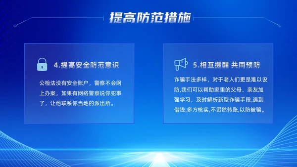 蓝色科技风提高安全防范意识譬惕AI换脸AI诈骗新骗局防诈