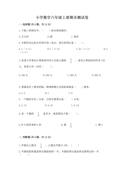 小学数学六年级上册期末测试卷必考题.docx