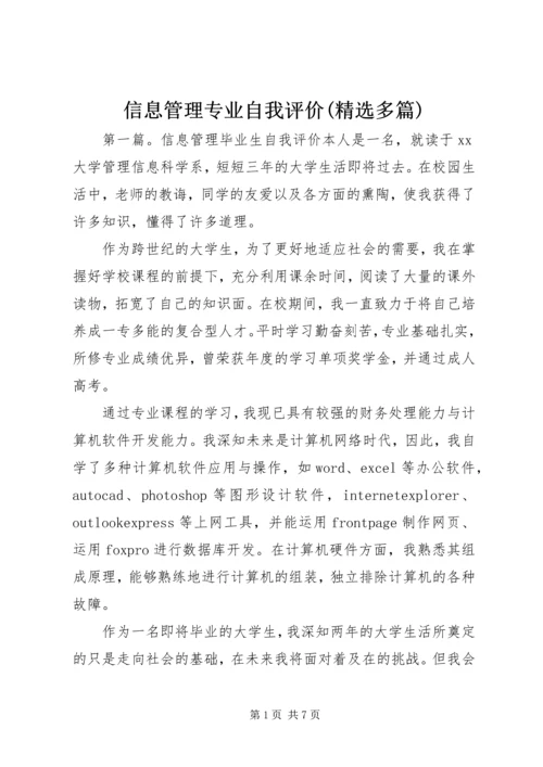 信息管理专业自我评价(精选多篇).docx