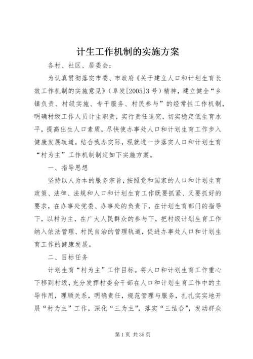 计生工作机制的实施方案.docx