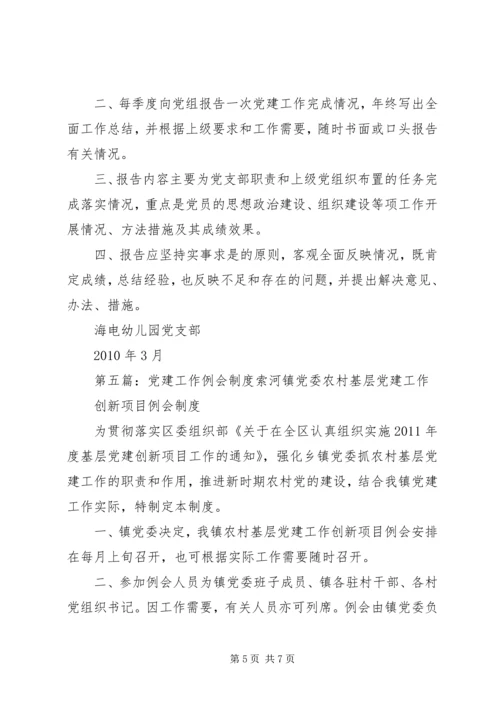 党建工作例会制度_1.docx