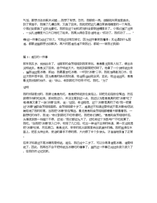 难忘的一件事作文400字难忘的一件事作文3篇