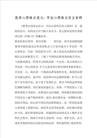 优秀心得体会范文：学法心得体会发言材料