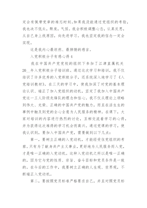 关于入党积极分子有感心得5篇.docx