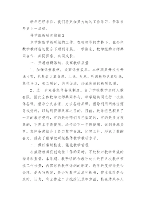 科学组教研总结8篇.docx