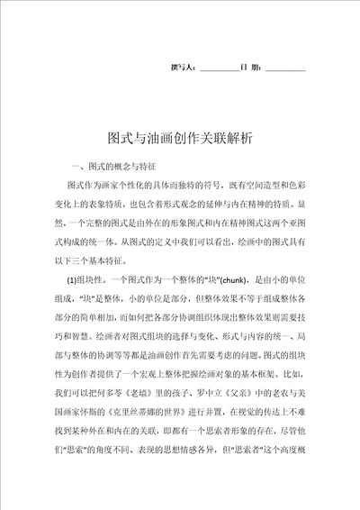 图式与油画创作关联解析