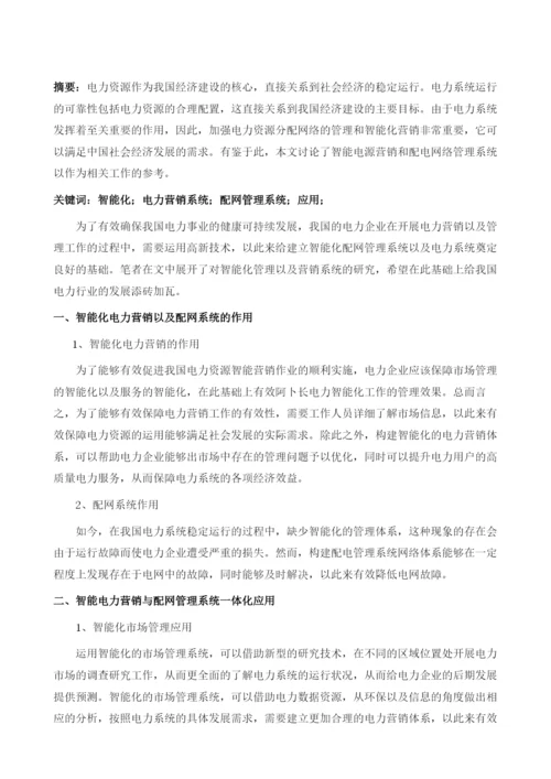 探析智能化电力营销与配网管理系统.docx