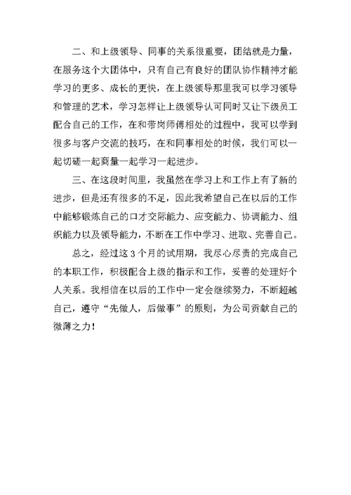公司员工试用期满述职报告