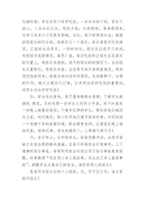 优秀班主任经验分享发言稿.docx
