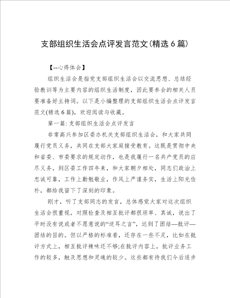 支部组织生活会点评发言范文精选6篇