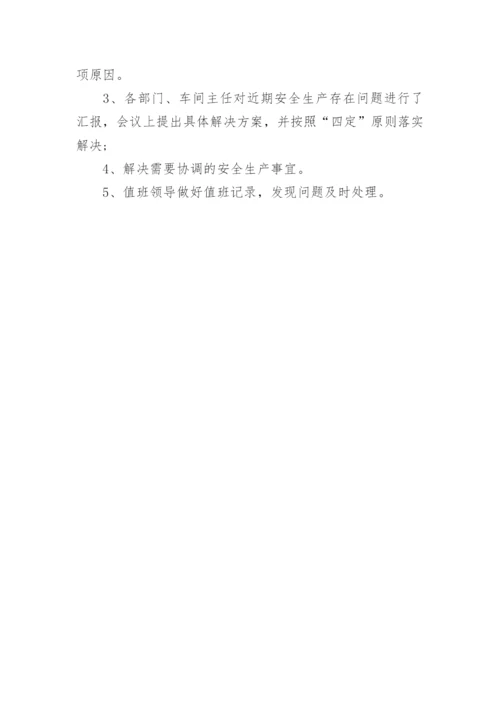 车间安全生产会议纪要_1.docx