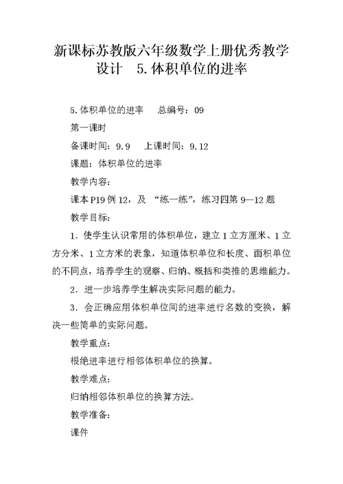 新课标苏教版六年级数学上册优秀教学设计  5.体积单位的进率