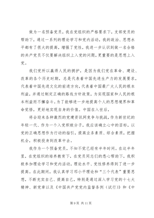 党员预备期思想汇报【三篇】.docx