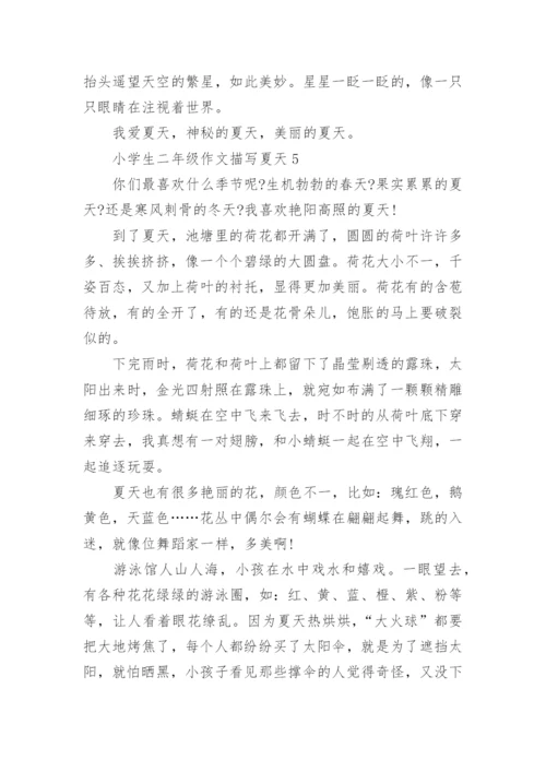 小学生二年级作文描写夏天.docx