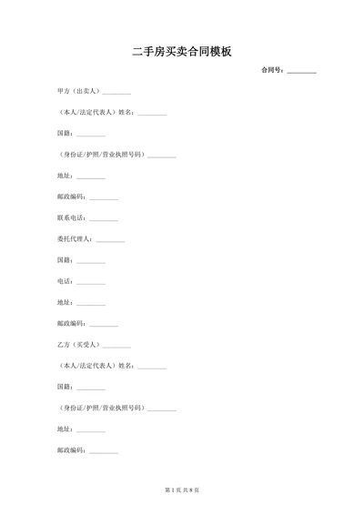 房屋二手房买卖合同模板