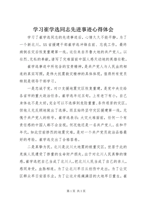 学习崔学选同志先进事迹心得体会.docx