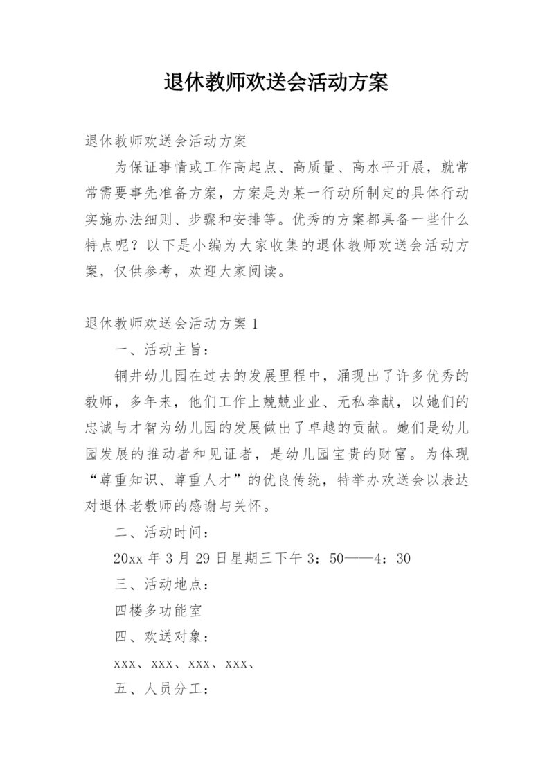 退休教师欢送会活动方案.docx