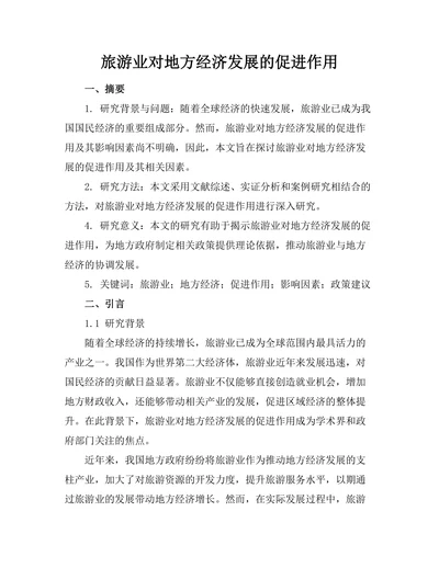 旅游业对地方经济发展的促进作用