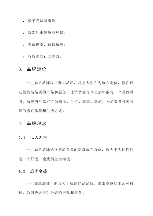一生如意品牌文案策划方案