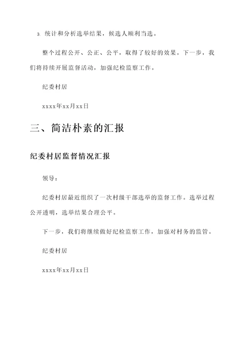 纪委村居监督情况汇报
