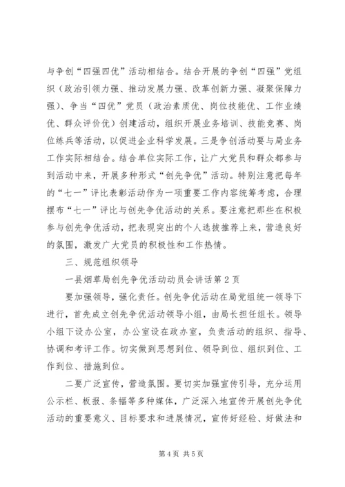 县烟草局创先争优活动动员会讲话.docx