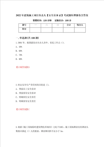 2022年建筑施工项目负责人安全员B证考试题库押题卷含答案第13套