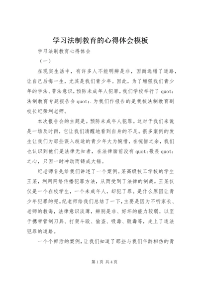 学习法制教育的心得体会模板 (2).docx