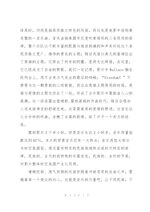 音乐鉴赏   勇敢的心.docx