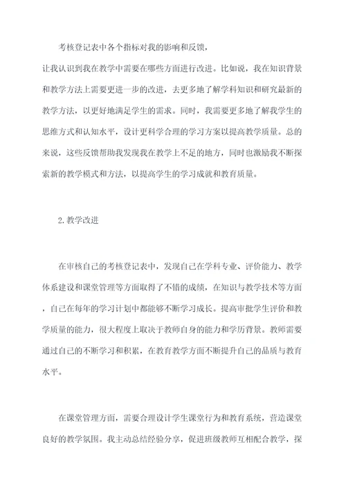 教师考核登记表述职报告