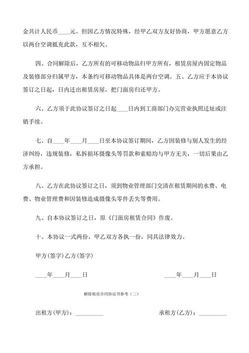 解除租房合同协议书参考