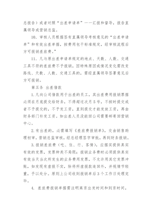 公司员工出差管理制度.docx