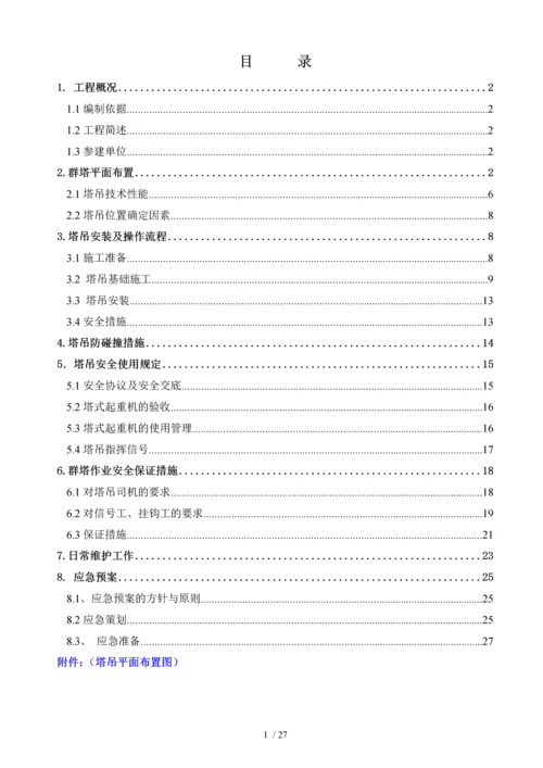 群塔作业施工方案1.docx