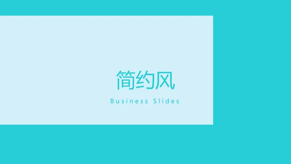 现代清爽简约风设计公司简介商务PPT模板