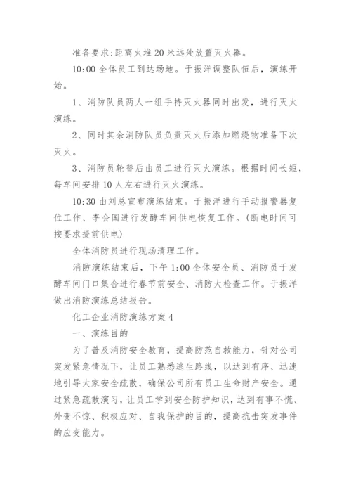 化工企业消防演练方案.docx