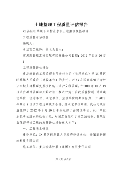 土地整理工程质量评估报告 (4).docx