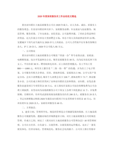 精编之年度家政服务员工作总结范文精选.docx