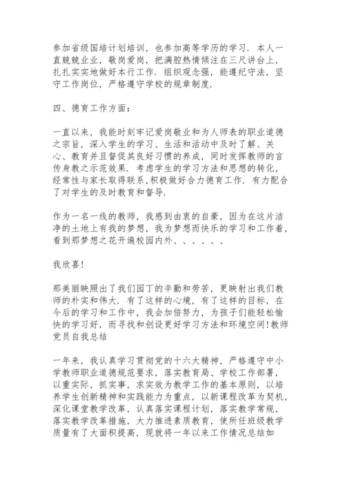 教师党员自我总结.docx