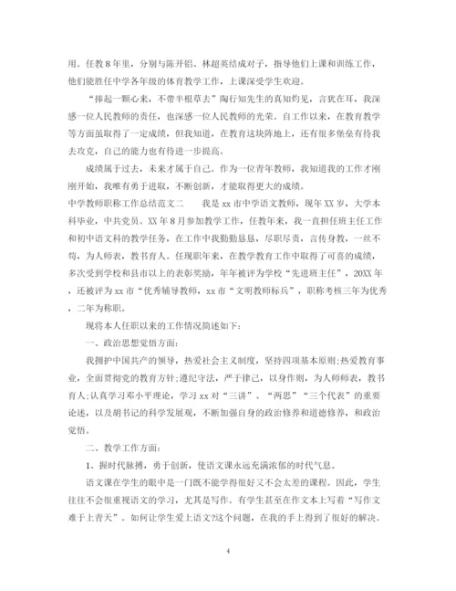 精编之教师职称工作总结范文.docx