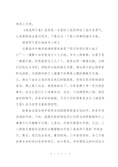 海底两万里红海读书心得5篇通用.docx