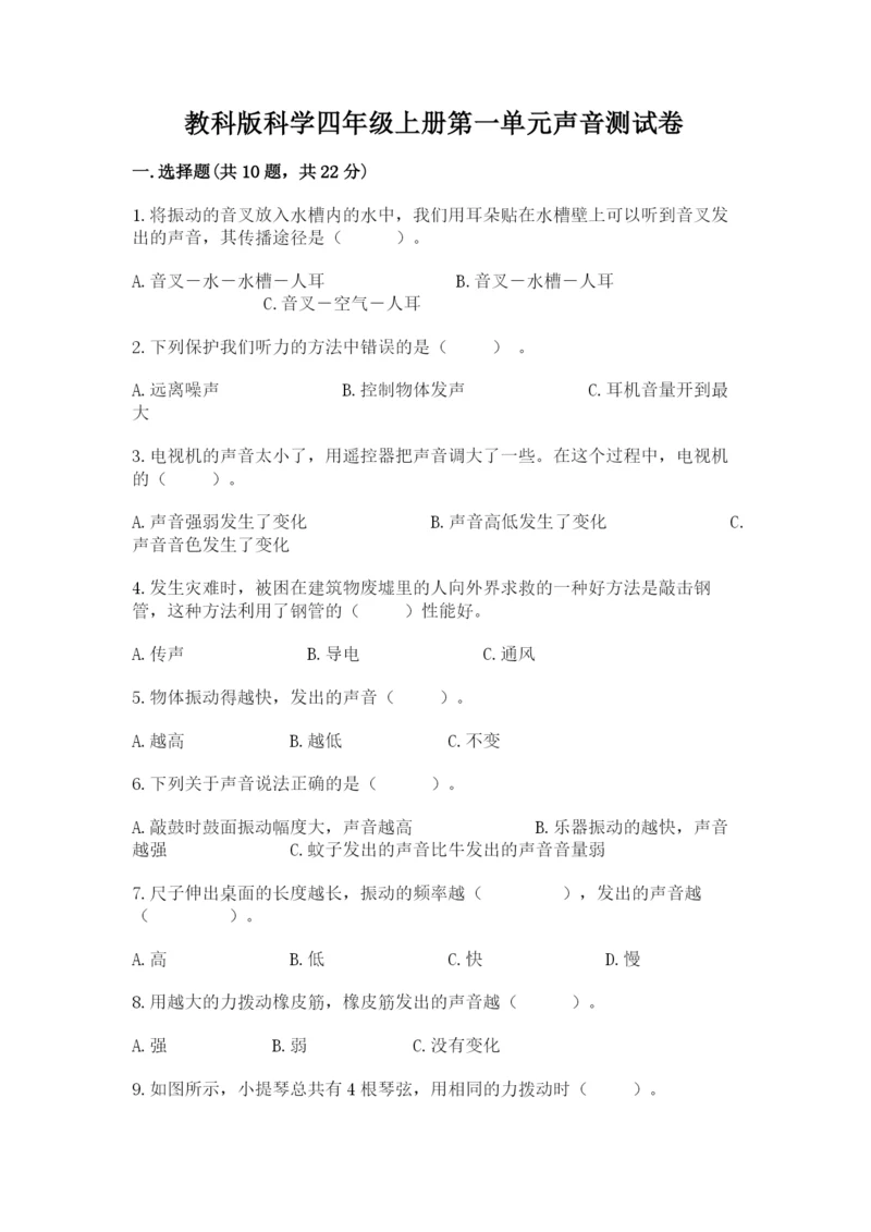 教科版科学四年级上册第一单元声音测试卷全面.docx