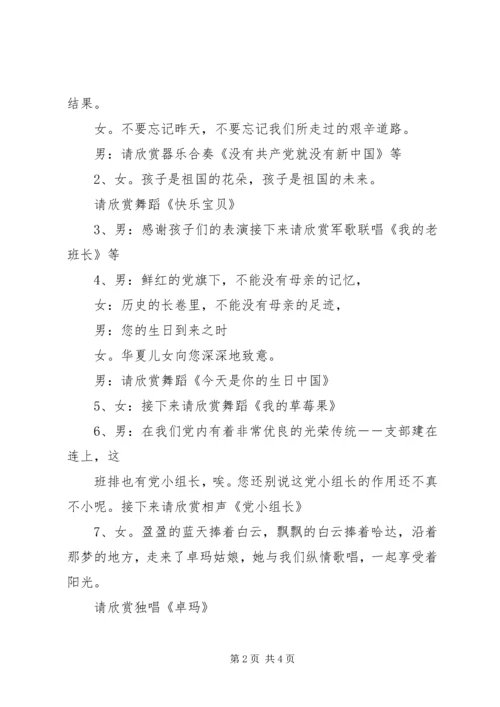 建党节主图晚会的主持词 (4).docx