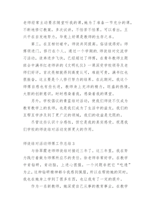 师徒结对活动师傅工作总结.docx