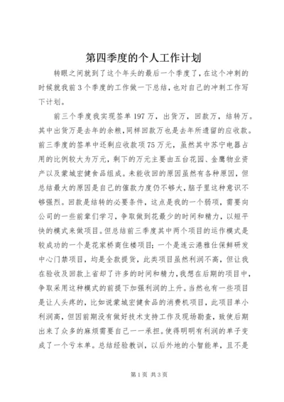 第四季度的个人工作计划.docx