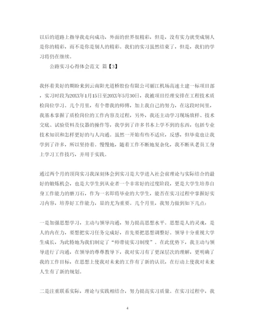 精编公路实习心得体会范文.docx