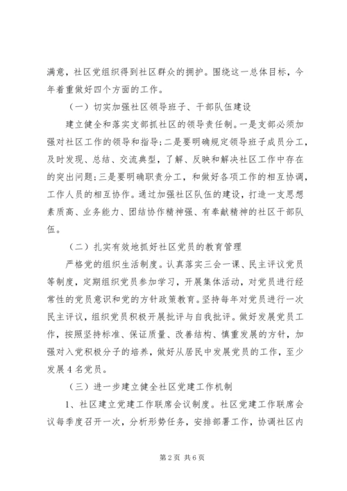 社区党支部工作计划范文20XX年.docx