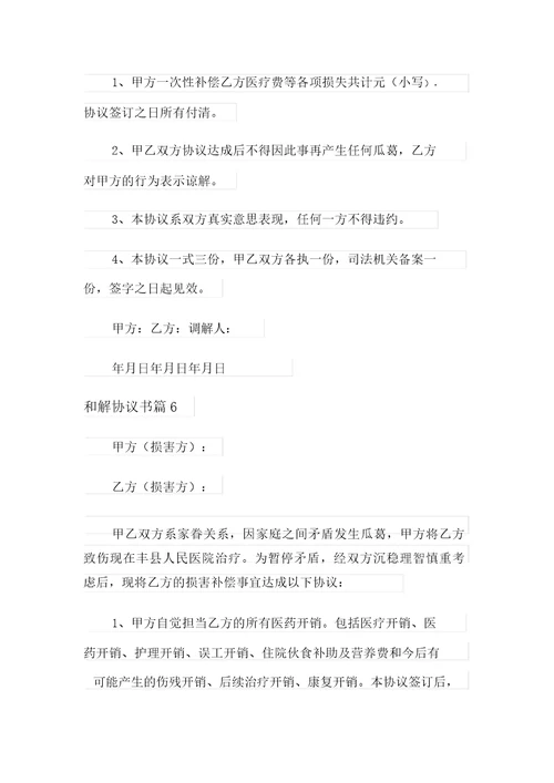 精选和解协议书模板6篇