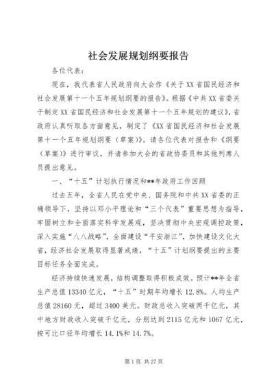 社会发展规划纲要报告.docx