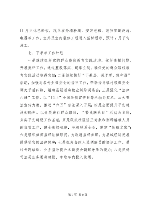 司法局XX年上半年工作汇报 (2).docx