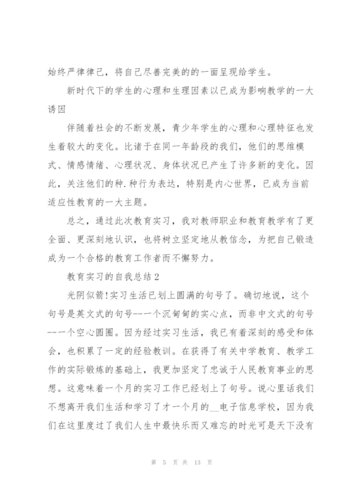 教育实习的自我总结5篇.docx